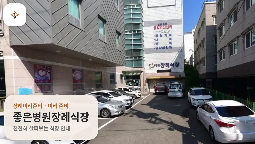 경남 통영시 좋은병원장례식장 미리 보는 모습