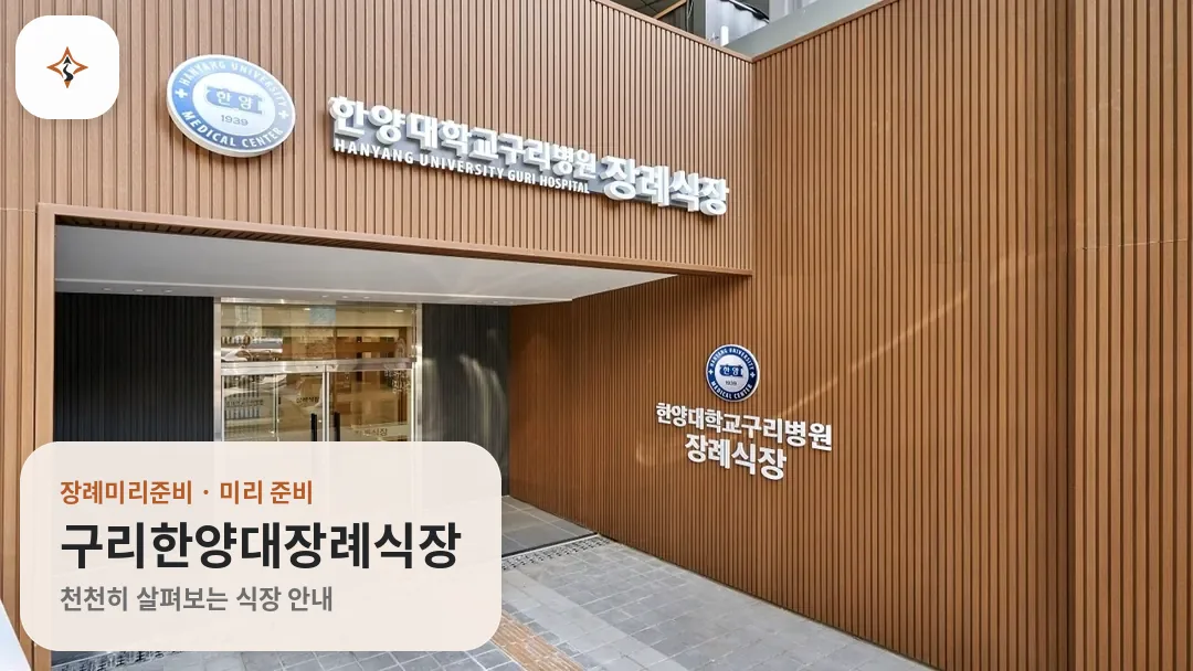 경기 구리시 구리한양대장례식장 미리 보는 모습