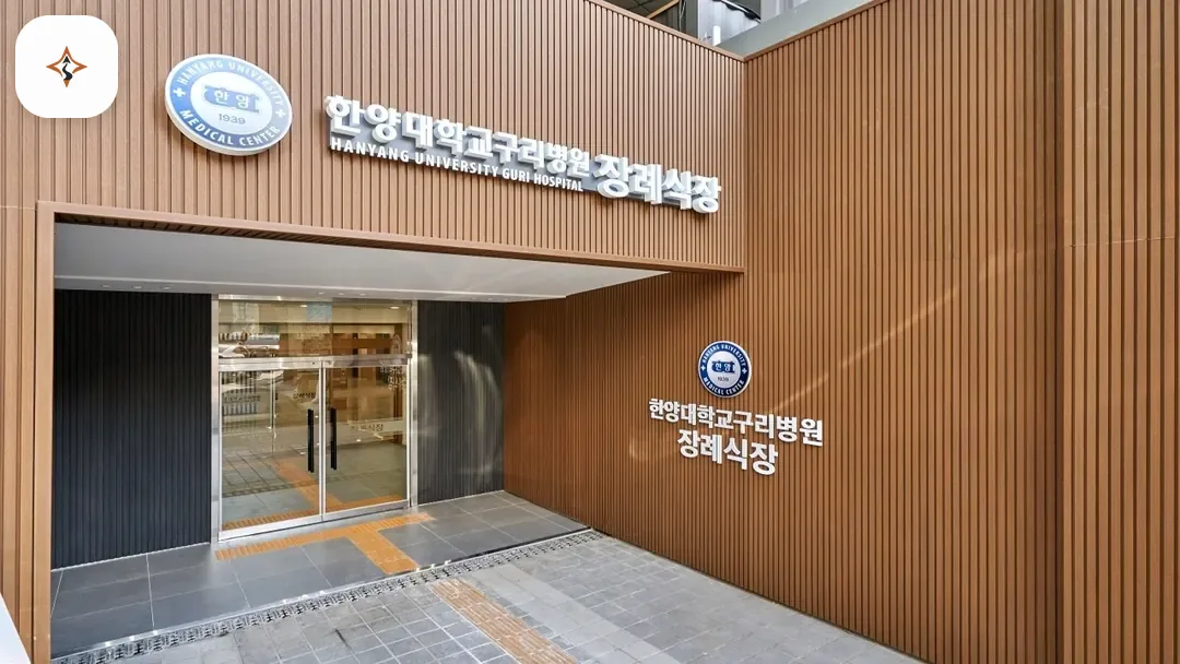 경기 구리시 구리한양대장례식장 미리 보는 모습