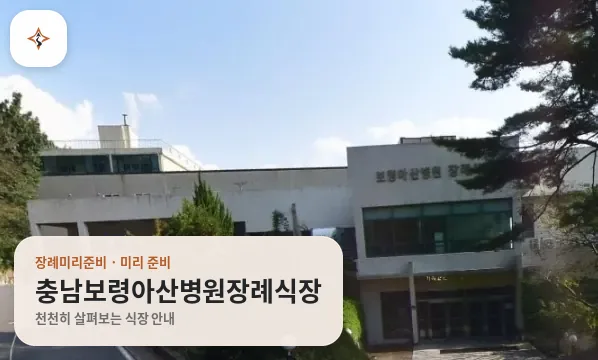 충남 보령시 충남보령아산병원장례식장 미리 보는 모습