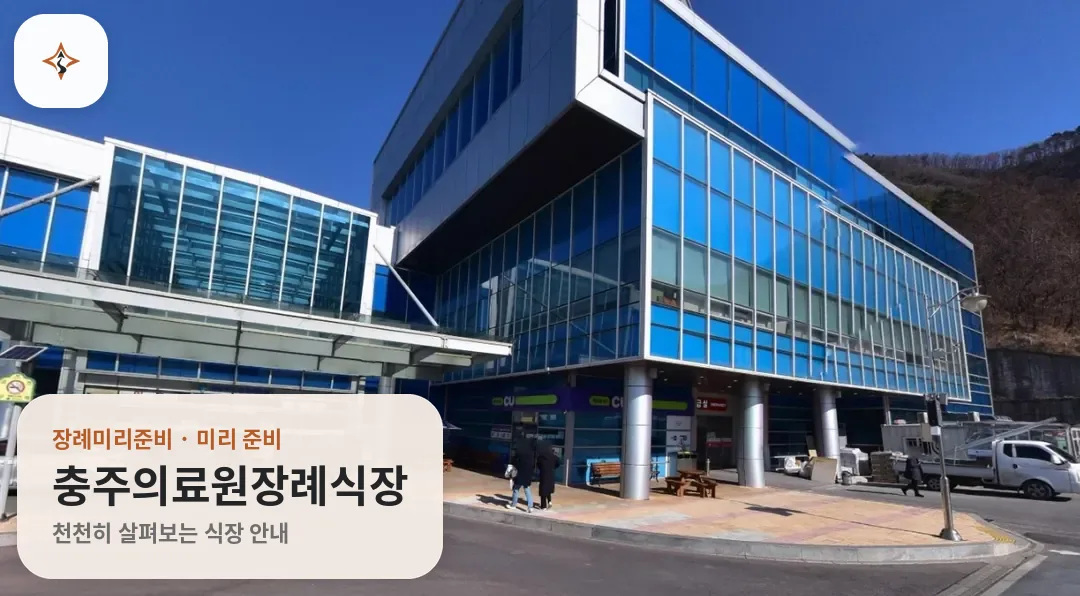 충북 충주시 충주의료원장례식장 미리 보는 모습