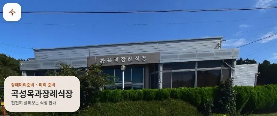 전남 곡성군 곡성옥과장례식장 미리 보는 모습