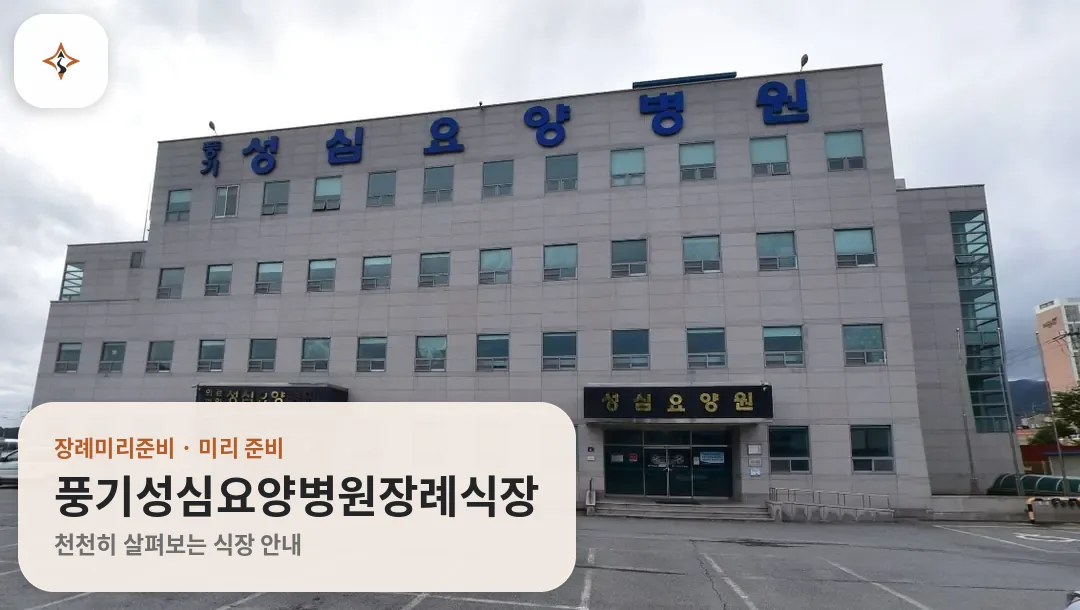 경북 영주시 풍기성심요양병원장례식장 미리 보는 모습