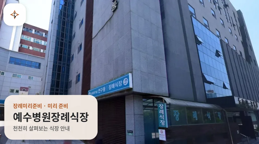 전북 전주시 예수병원장례식장 미리 보는 모습