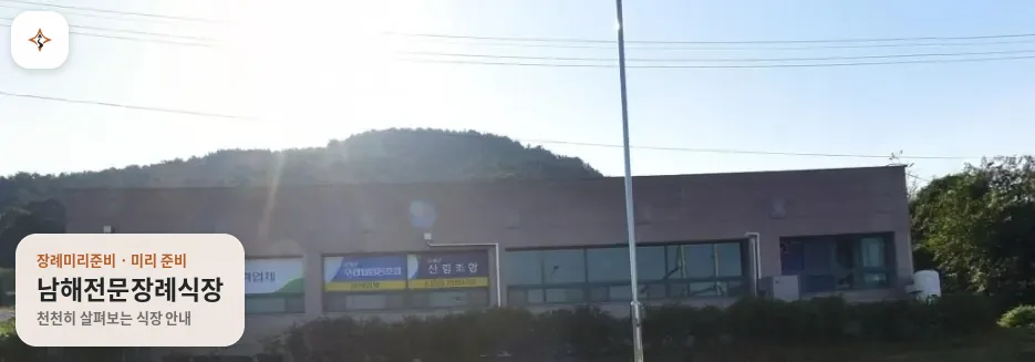 경남 남해군 남해전문장례식장 미리 보는 모습