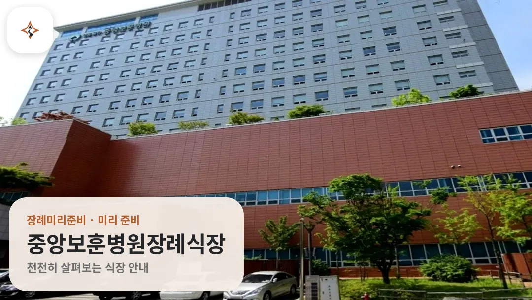 서울 강동구 중앙보훈병원장례식장 미리 보는 모습