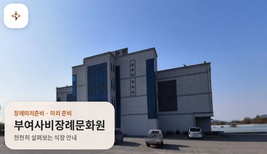 충남 부여군 부여사비장례문화원 미리 보는 모습