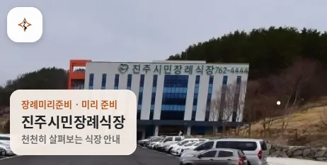 경남 진주시민장례식장 미리 보는 모습