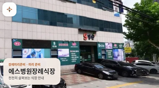 대구 달서구 에스병원장례식장 미리 보는 모습
