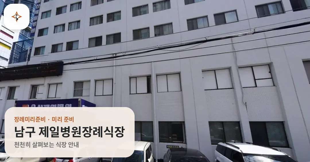 울산 남구 제일병원장례식장 미리 보는 모습