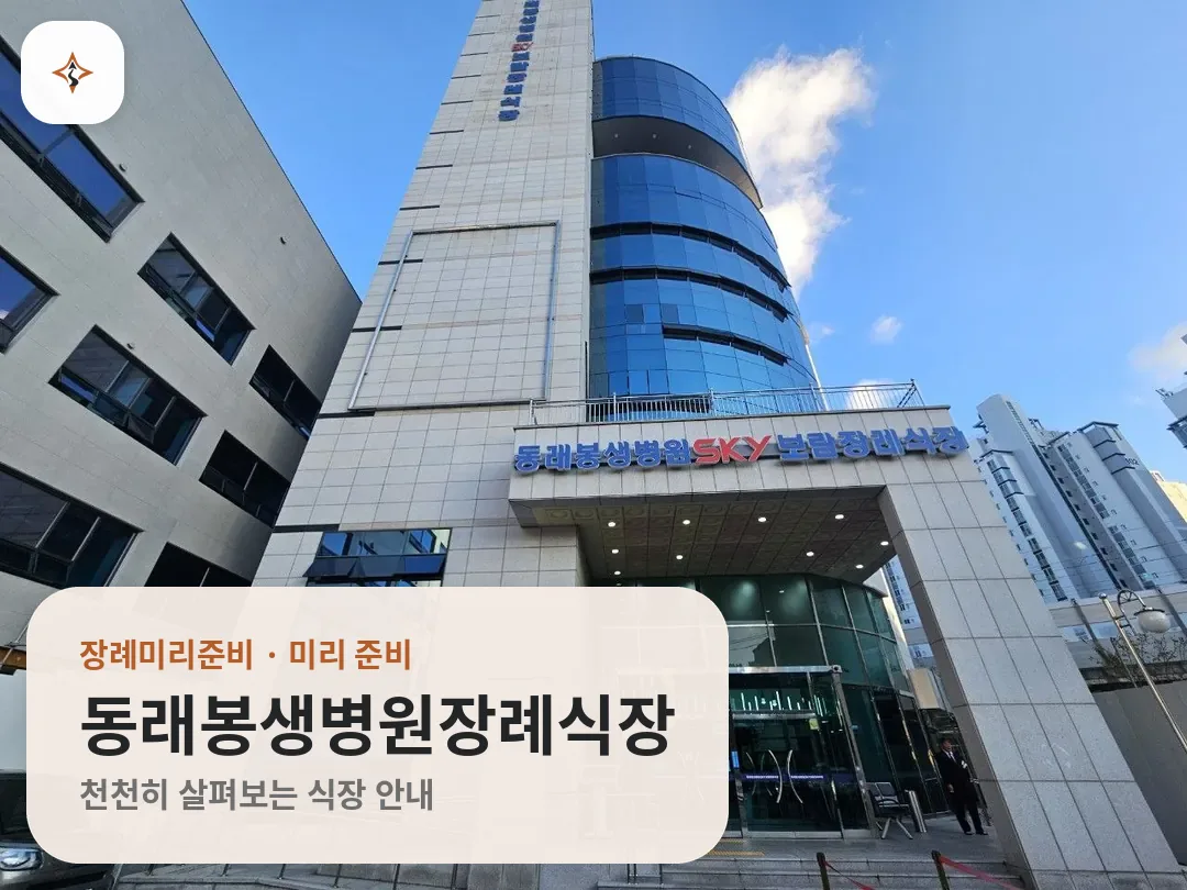 부산 동래구 동래봉생병원장례식장 미리 보는 모습