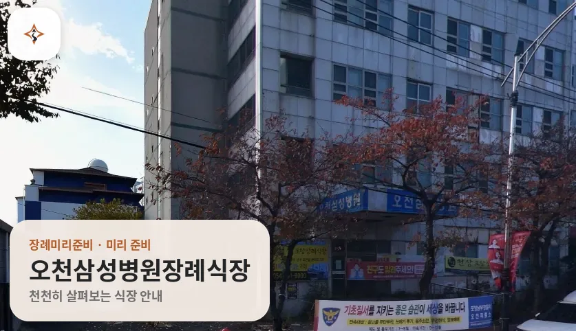 경북 포항시 오천삼성병원장례식장 미리 보는 모습