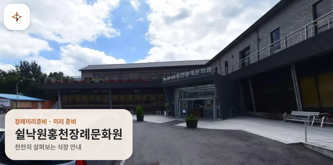 강원 홍천군 쉴낙원홍천장례문화원 미리 보는 모습