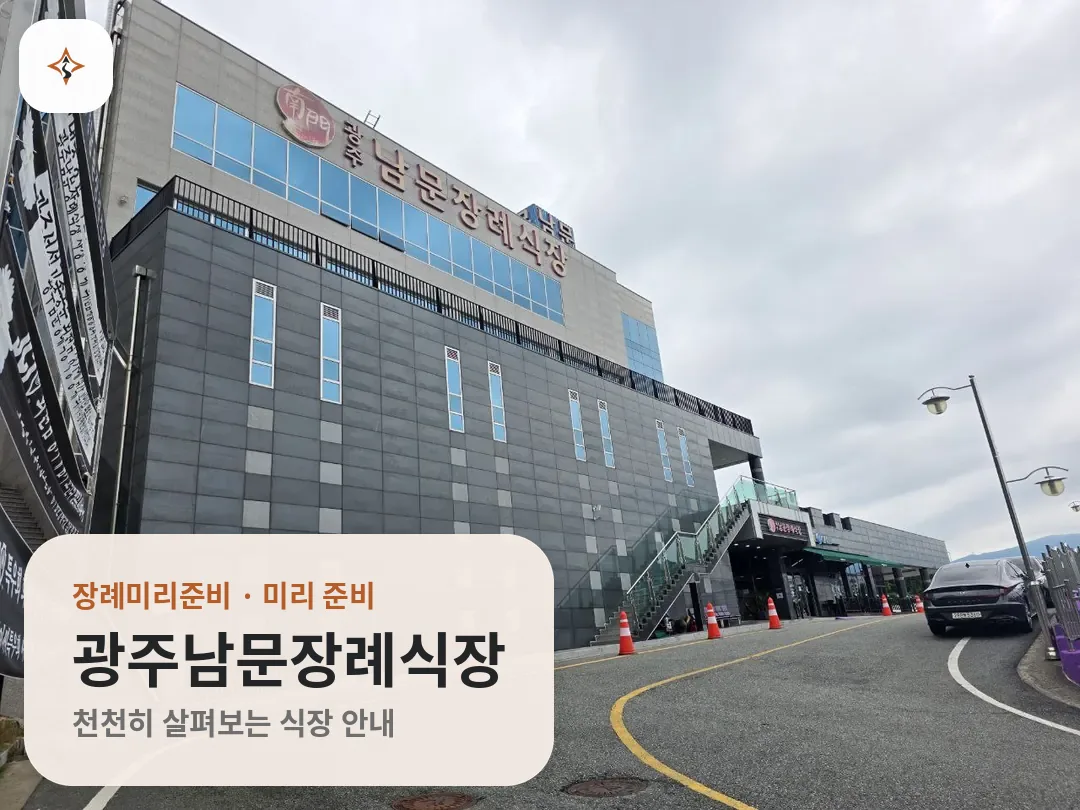 광주 남구 광주남문장례식장 미리 보는 모습