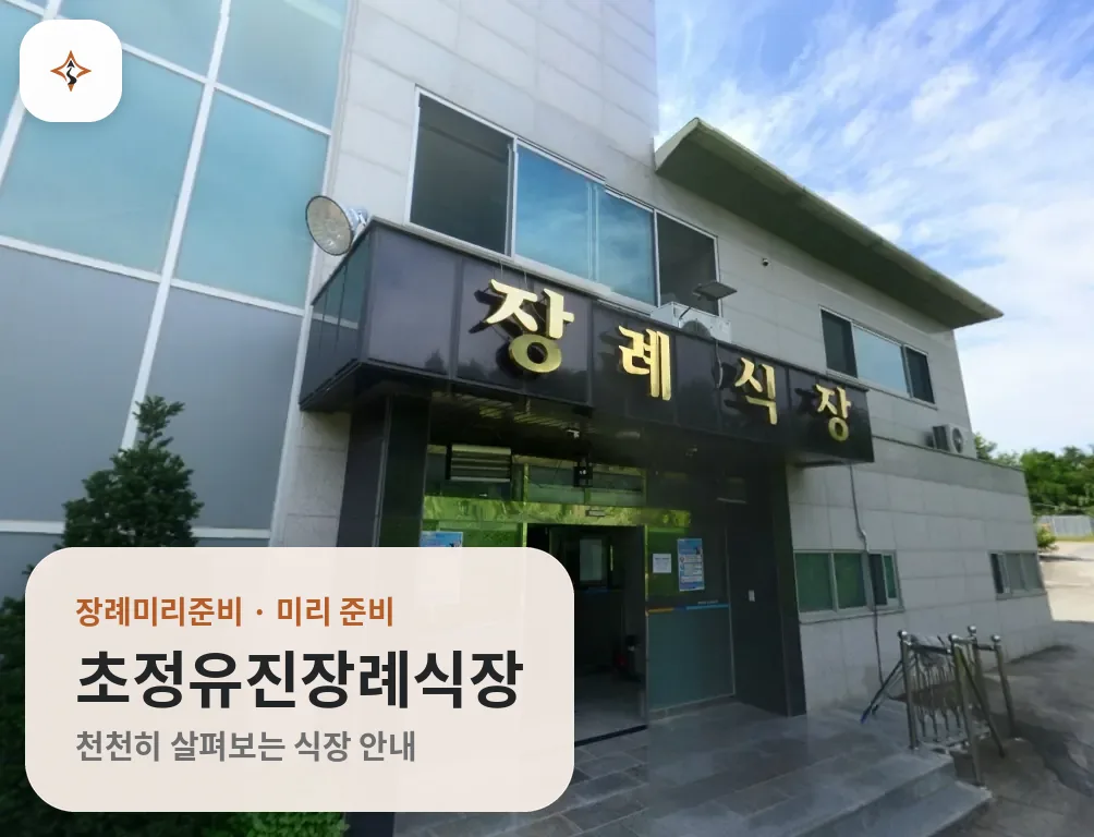 충북 청주시 초정유진장례식장 미리 보는 모습