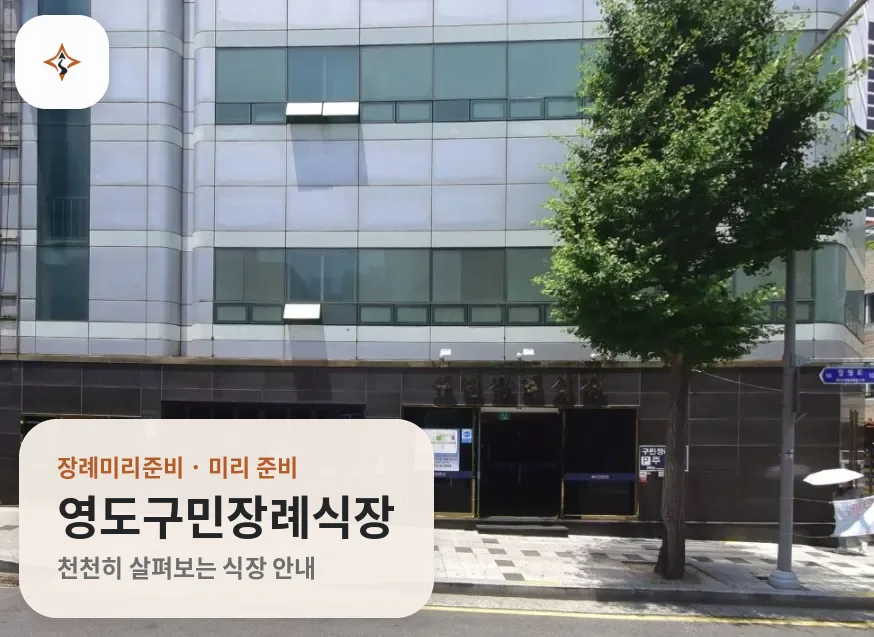 부산 영도구민장례식장 미리 보는 모습
