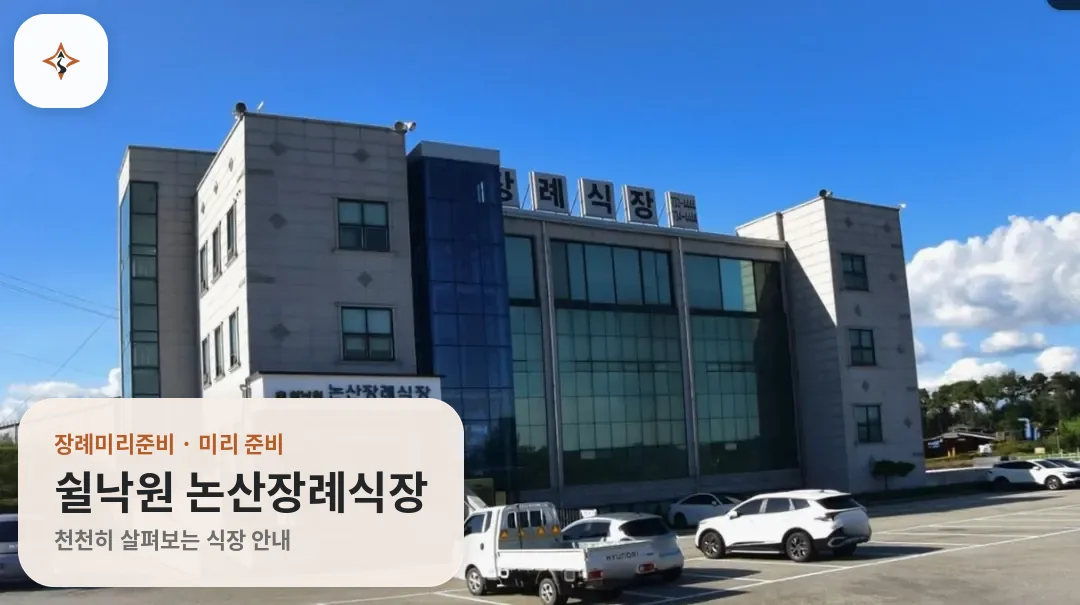 충남 논산시 쉴낙원 논산장례식장 미리 보는 모습