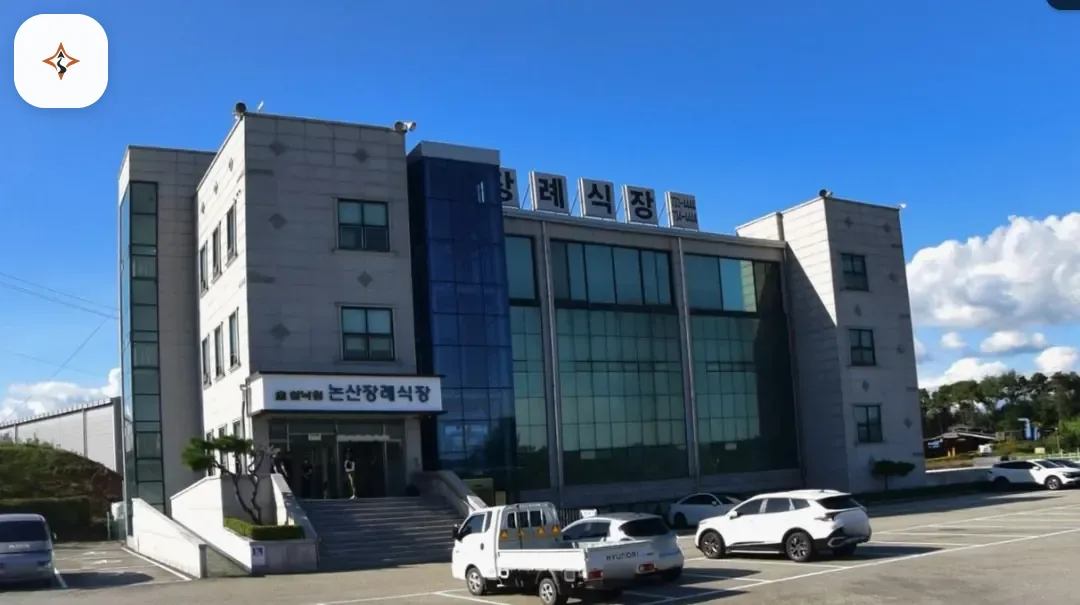 충남 논산시 쉴낙원 논산장례식장 미리 보는 모습
