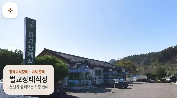 전남 보성군 벌교장례식장 미리 보는 모습