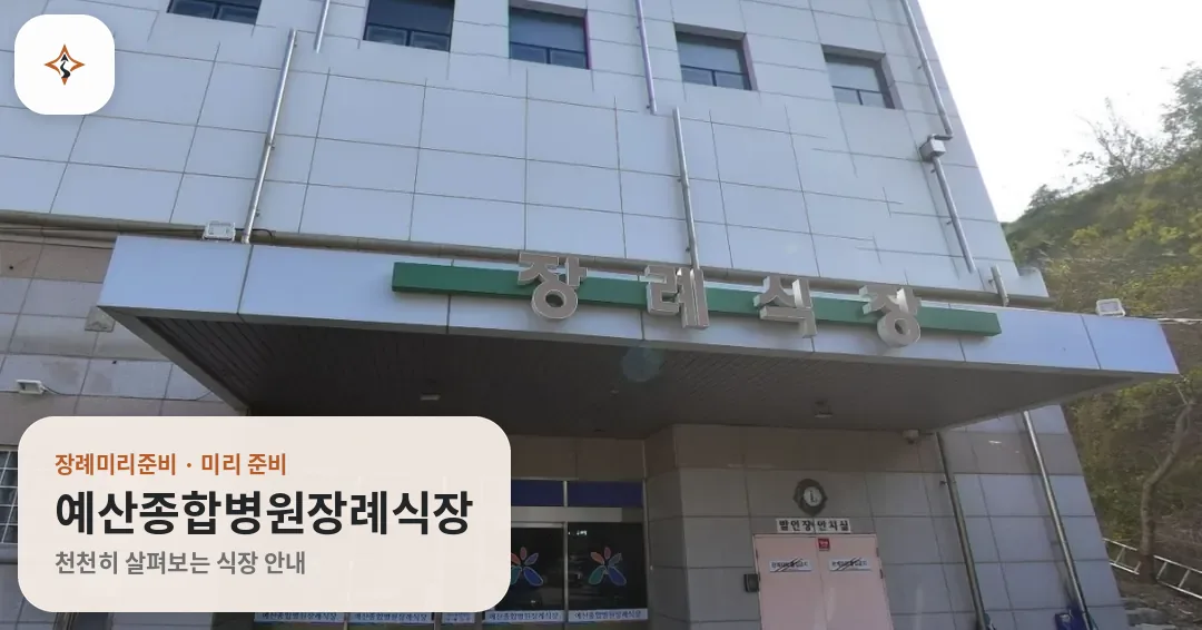 충남 예산군 예산종합병원장례식장 미리 보는 모습