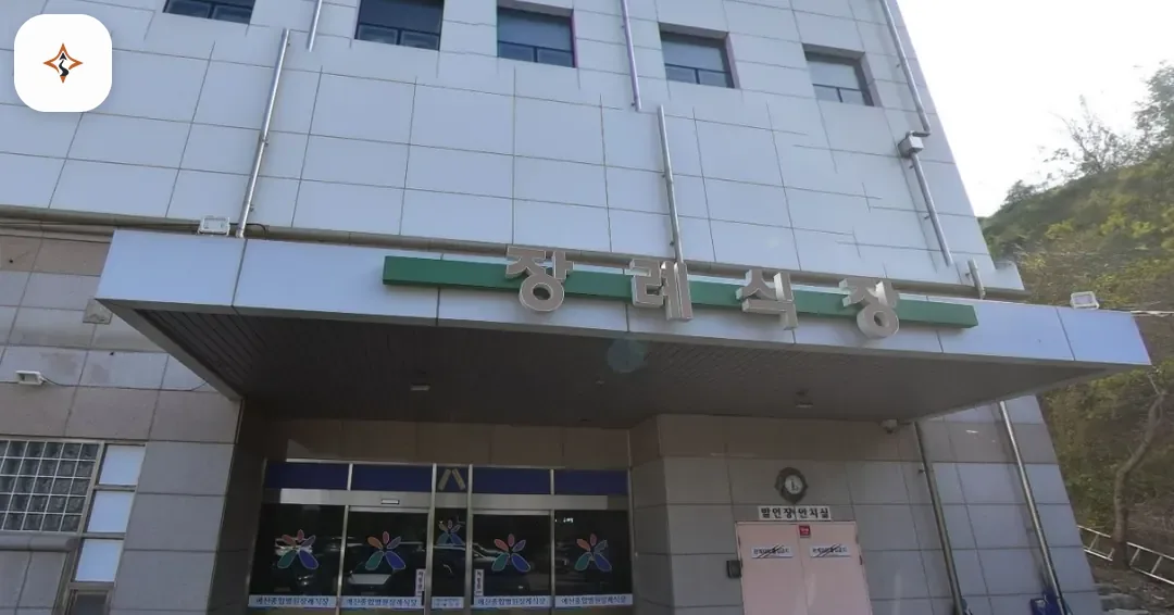 충남 예산군 예산종합병원장례식장 미리 보는 모습