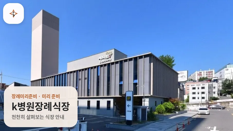대구 북구 k병원장례식장 미리 보는 모습