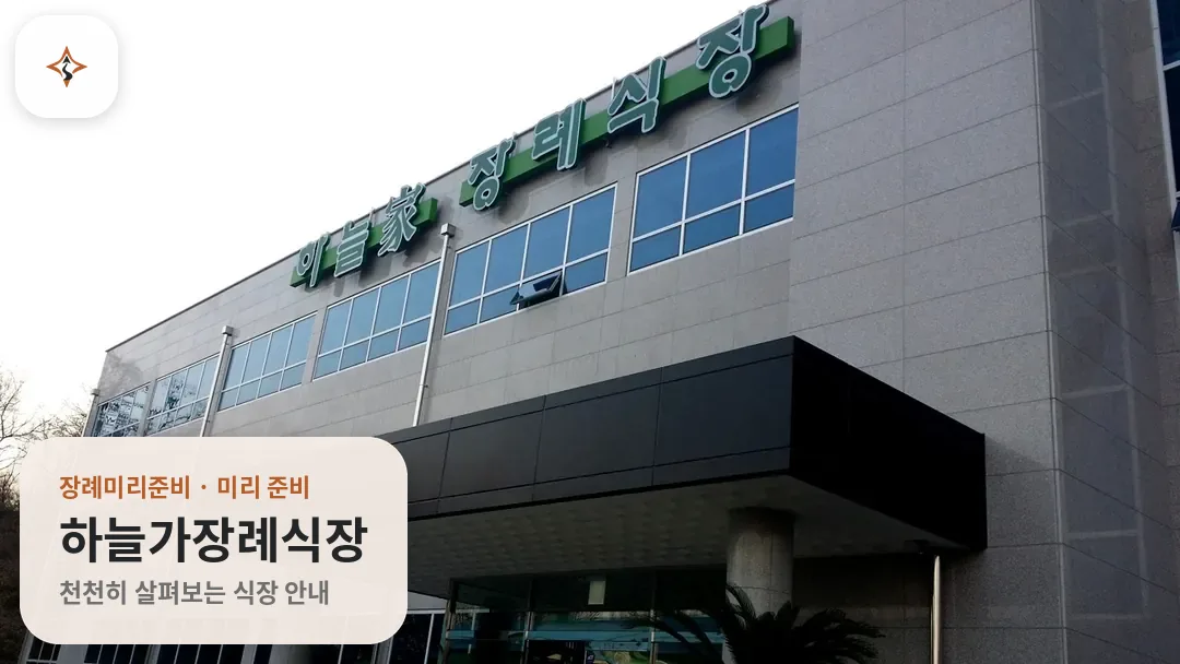 경기 화성시 하늘가장례식장 미리 보는 모습