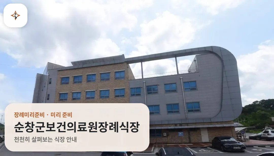 전북 순창군보건의료원장례식장 미리 보는 모습