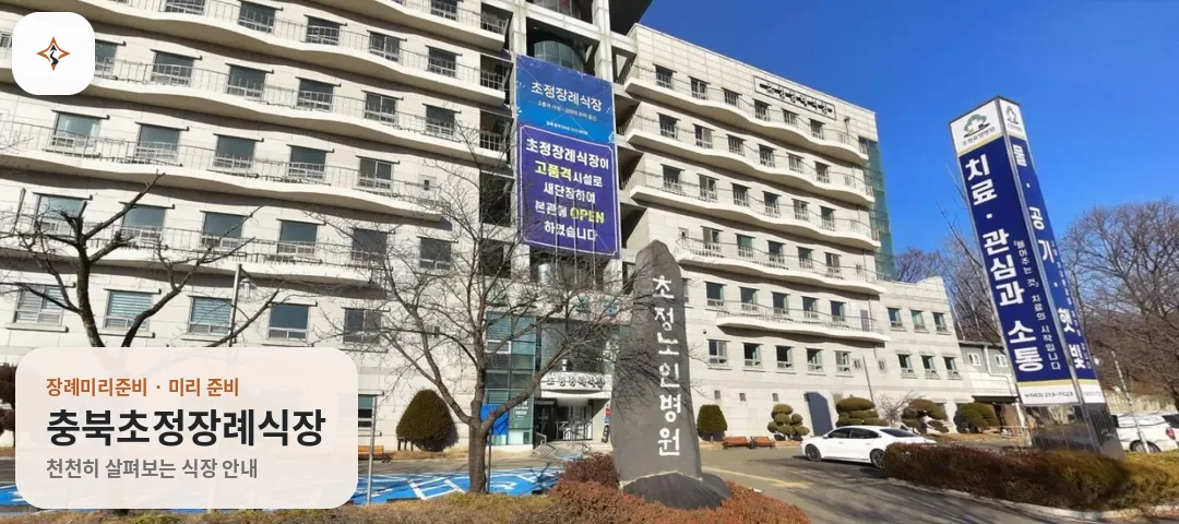 충북 청주시 충북초정장례식장 미리 보는 모습