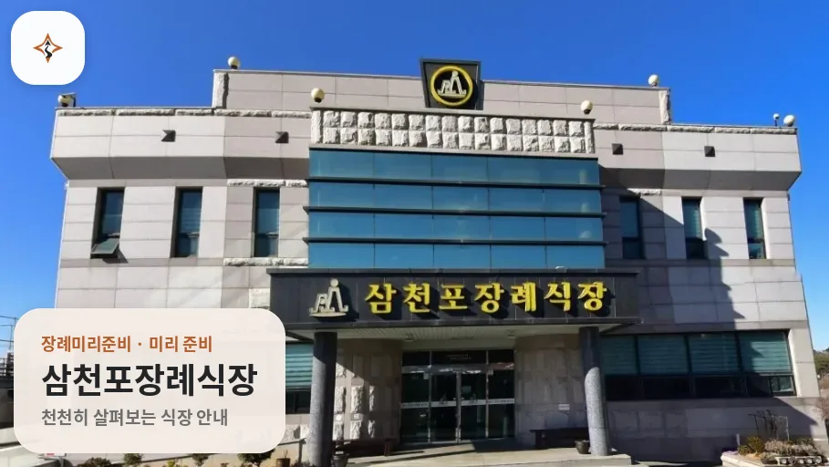 경남 사천시 삼천포장례식장 미리 보는 모습
