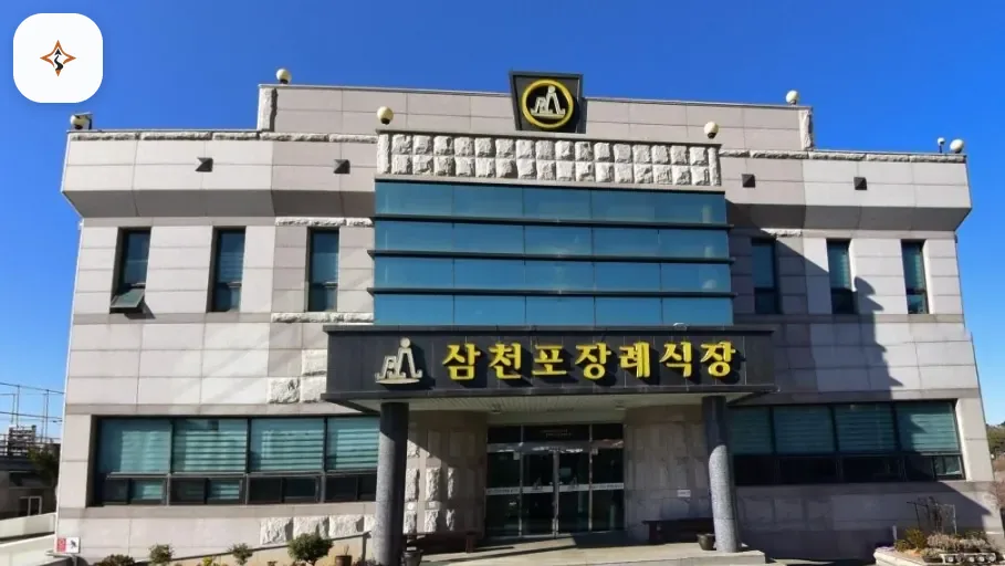 경남 사천시 삼천포장례식장 미리 보는 모습