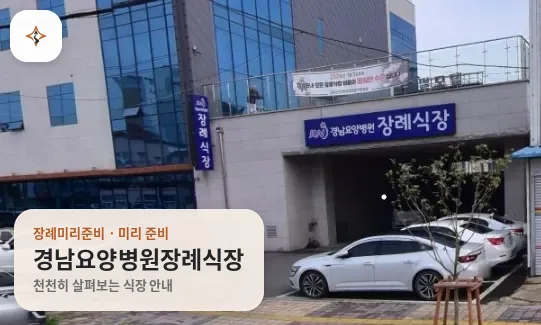 경남 창녕군 경남요양병원장례식장 미리 보는 모습