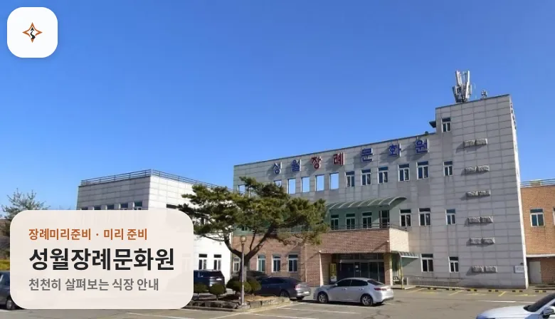 충남 천안시 성월장례문화원 미리 보는 모습