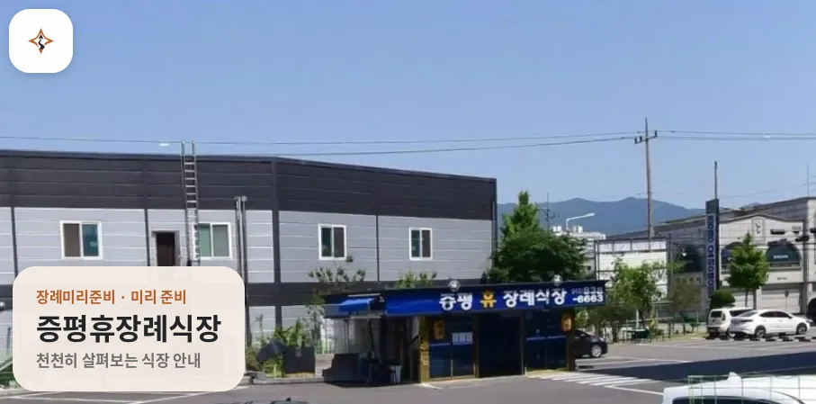 충북 증평군 증평휴장례식장 미리 보는 모습