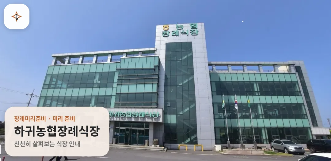 제주 제주시 하귀농협장례식장 미리 보는 모습