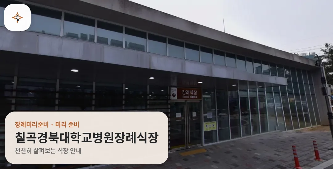 대구 북구 칠곡경북대학교병원장례식장 미리 보는 모습