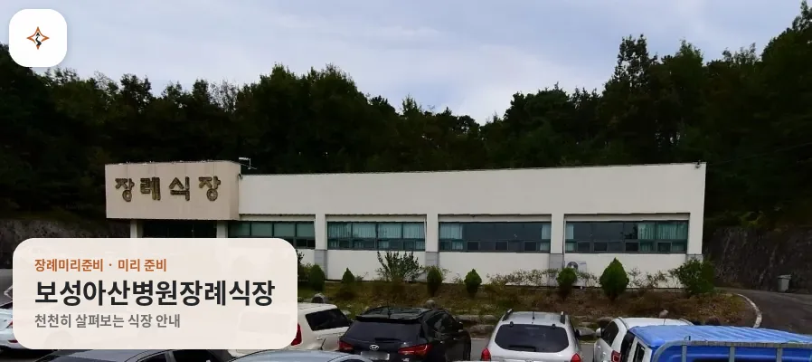 전남 보성군 보성아산병원장례식장 미리 보는 모습