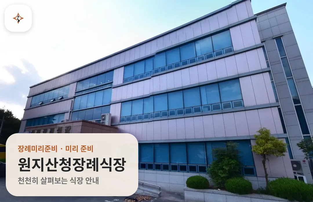 경남 산청군 원지산청장례식장 미리 보는 모습