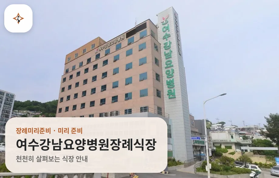 전남 여수시 여수강남요양병원장례식장 미리 보는 모습