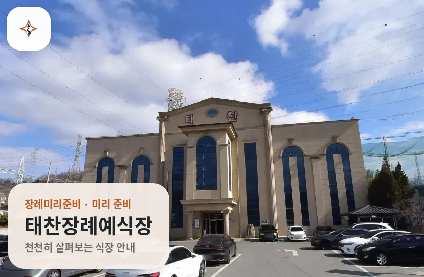 경북 김천시 태찬장례예식장 미리 보는 모습
