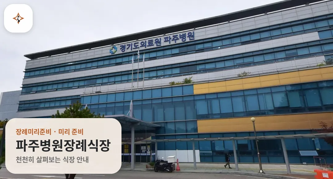 경기 파주시 파주병원장례식장 미리 보는 모습
