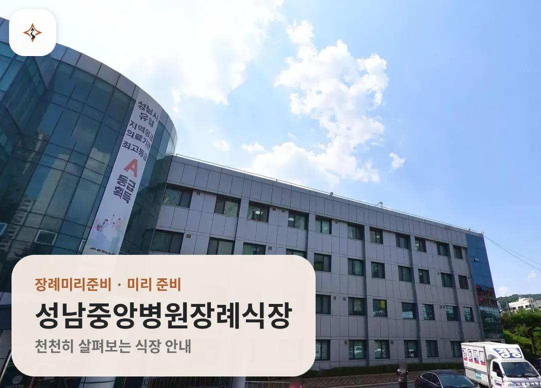 경기 성남시 성남중앙병원장례식장 미리 보는 모습