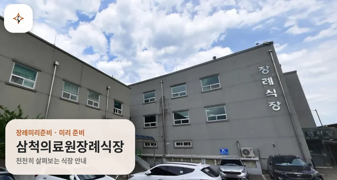 강원 삼척시 삼척의료원장례식장 미리 보는 모습