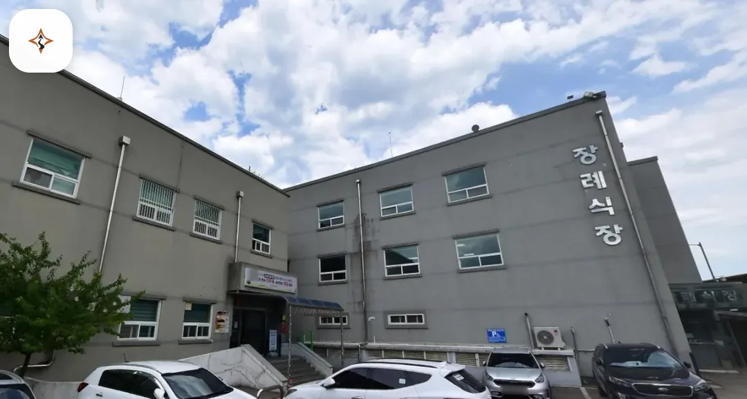 강원 삼척시 삼척의료원장례식장 미리 보는 모습