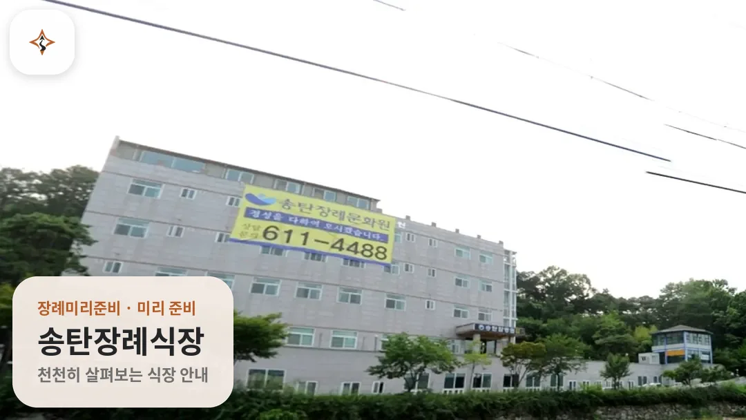 경기 평택시 송탄장례식장 미리 보는 모습