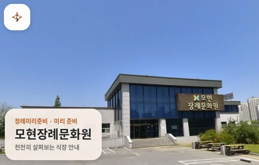 전북 익산시 모현장례문화원 미리 보는 모습
