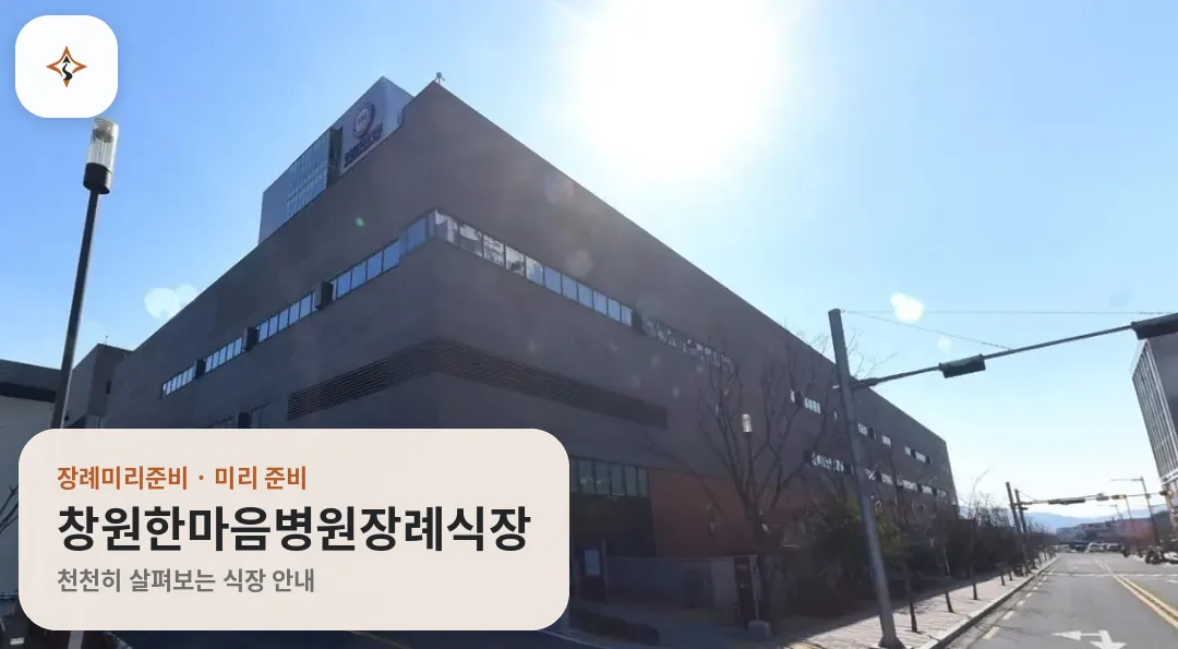 경남 창원시 창원한마음병원장례식장 미리 보는 모습