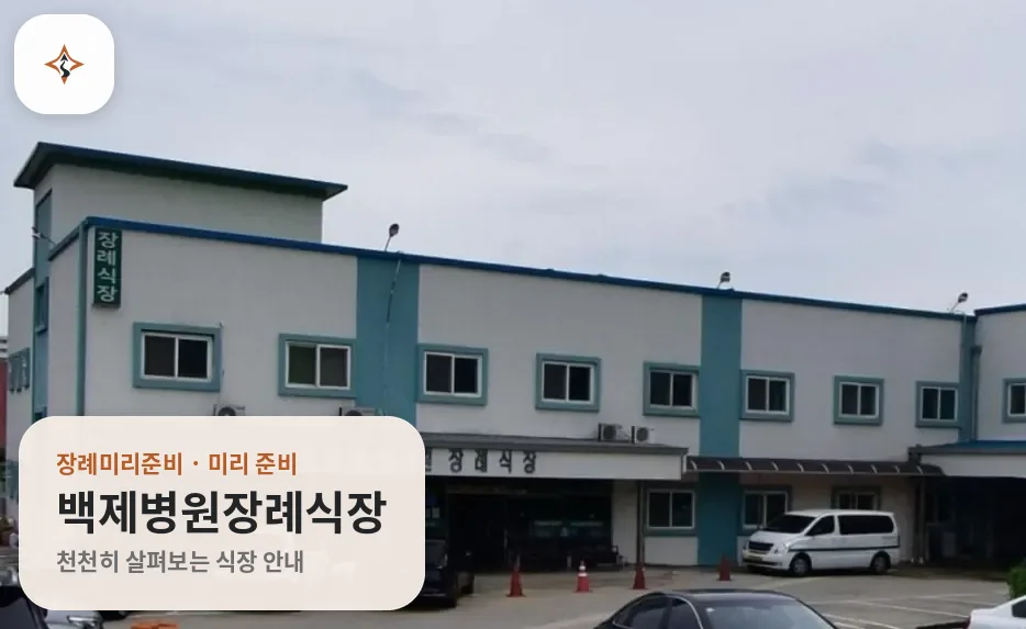 충남 논산시 백제병원장례식장 미리 보는 모습