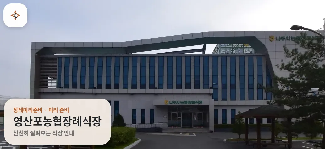 전남 나주시 영산포농협장례식장 미리 보는 모습