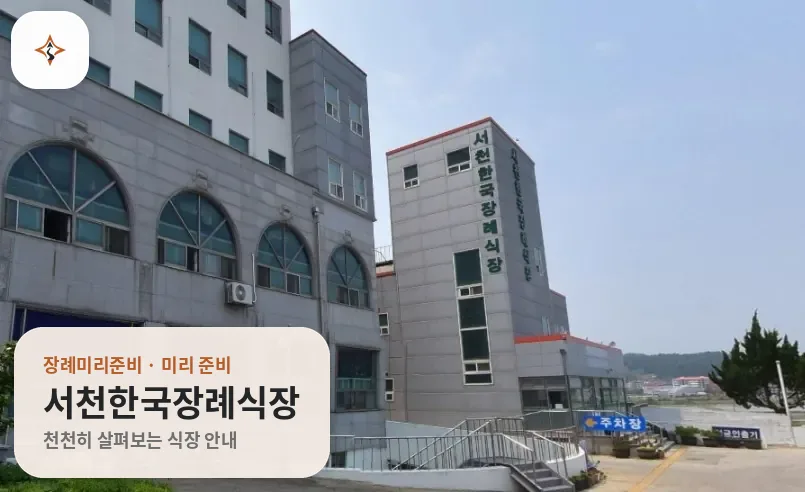 충남 서천군 서천한국장례식장 미리 보는 모습